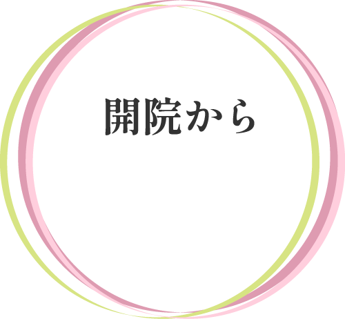 開院から